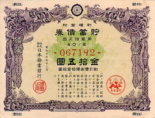 雑貨コレクション｜戦時中の債権類 | 「世界の切手と海外写真」店長ブログ!