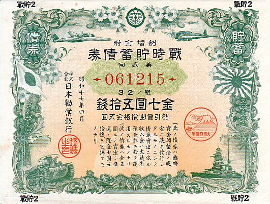 雑貨コレクション｜戦時中の債権類 | 「世界の切手と海外写真」店長ブログ!
