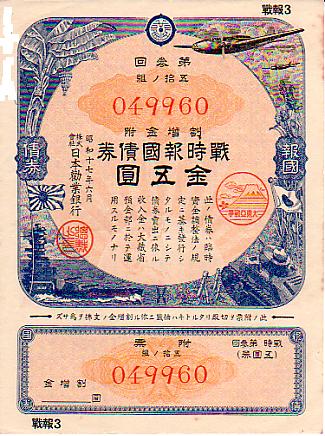 雑貨コレクション｜戦時中の債権類 | 「世界の切手と海外写真」店長ブログ!