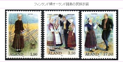 民族衣装切手｜フィンランド領オーランド諸島の民族衣装 | 「世界の