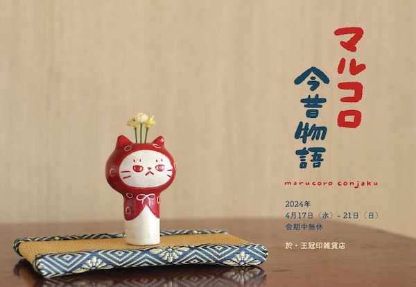 marucoro chan個展「マルコロ今昔物語」開催します！ | 文京区湯島