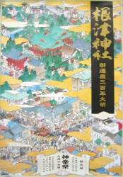 根津神社 御遷座300年大祭 | 青い日記帳