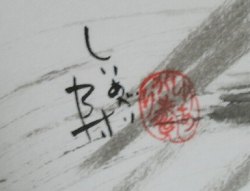 しりあがり寿の直筆サイン ☆限定サイン本 しりあがり寿の現代美術 回・転・界｜求龍堂