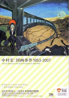 中村宏 | 図画事件 1953-2007展」 | 青い日記帳