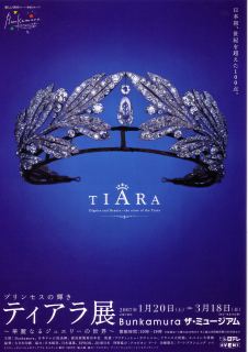 ティアラ展」 | 青い日記帳