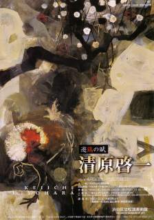 清原啓一 清原啓一展」 | 青い日記帳