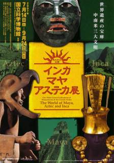 インカ・マヤ・アステカ展」 | 青い日記帳 インカ・マヤ・アステカ展」 | 青い日記帳