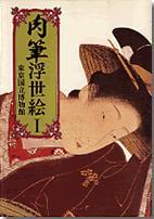 激安!『マールカラー文庫 肉筆浮世絵』 | 青い日記帳