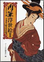激安!『マールカラー文庫 肉筆浮世絵』 | 青い日記帳