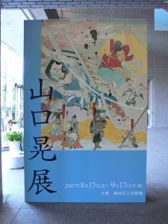 続・無残ノ介」完成！山口晃展in練馬区立美術館 | 青い日記帳