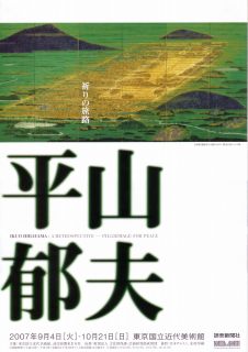 平山郁夫シルクロード展カタログ 更 サイン入り