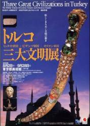 【希少】トプカフ宮殿の至宝展　2007年　図録　東京都美術館 図録 | トプカプ宮殿の至宝展 | オスマン帝国と時代を彩った女性