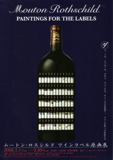 ムートン・ロスシルド ワインラベル原画展」 | 青い日記帳
