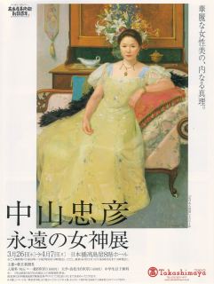 中山忠彦 永遠の女神展」 | 青い日記帳