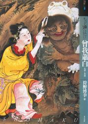 仙人図屏風：曽我蕭白の世界