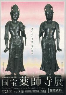 平城還部1300年記念国宝薬師寺展N6171