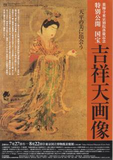 薬師寺所蔵 国宝 吉祥天像 複製品 レプリカ 掛軸 美品 超国宝にも出展 薬師寺所蔵 国宝 吉祥天像 複製品 レプリカ 掛軸 美品 超国宝に