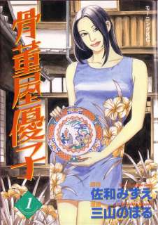 【中古】 骨董屋優子 １/講談社/佐和みずえ 漫画「骨董屋優子」 | 青い日記帳