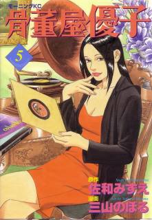 【中古】 骨董屋優子 ２/講談社/三山のぼる 全巻】 骨董屋優子 全5巻＋古稀堂物語 計6冊セット 三山のぼる
