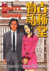 【中古】 骨董屋優子 ２/講談社/三山のぼる 骨董屋優子 1 (モーニングKC) | 三山 のぼる, 佐和 みずえ |本