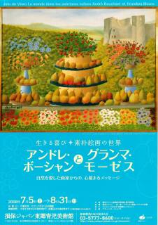 アンドレ・ボーシャンとグランマ・モーゼス」展 | 青い日記帳