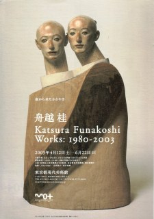 舟越桂 夏の邸宅」 | 青い日記帳