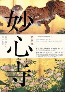 妙心寺展」 | 青い日記帳