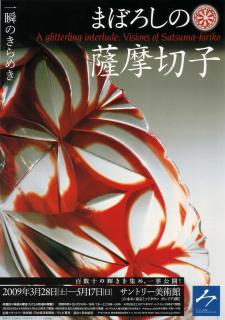 まぼろしの薩摩切子」展 | 青い日記帳