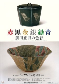 前田正博の色絵」 | 青い日記帳