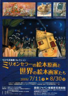 ミリオンセラーの絵本原画と世界の絵本画家たち」 | 青い日記帳