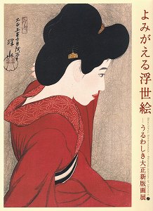伊東深水「幕間」☆大判 新版画 浮世絵 日本画 錦絵 ほつれる 木版 画 雲母
