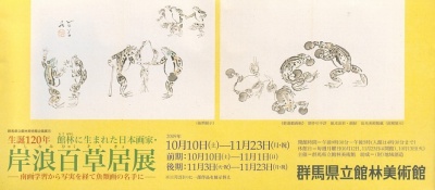 岸浪百草居展」 | 青い日記帳