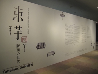 束芋展」 | 青い日記帳