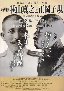 特別展「秋山真之と正岡子規」 | 青い日記帳