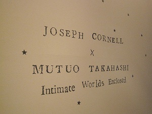ジョゼフ・コーネル×高橋睦郎」 | 青い日記帳