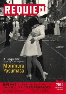 森村泰昌：なにものかへのレクイエム」 | 青い日記帳