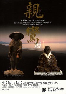 親鸞展」 | 青い日記帳