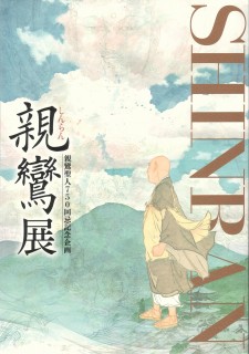 親鸞展」 | 青い日記帳