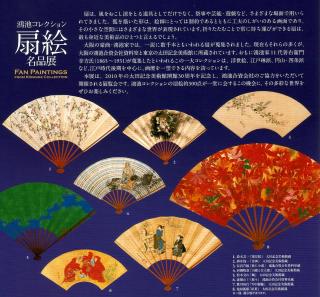 扇絵名品集 図録 | 鴻池コレクション | 扇絵名品展 - ノースブックセンター