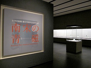 F1 南宋陶磁　南宋の青磁　宙をうつすうつわ　根津美術館2010 青磁本　図録 南宋の青磁」 | 青い日記帳
