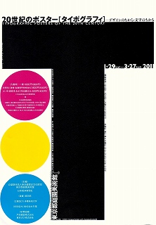 20世紀のポスター[タイポグラフィ]」展 | 青い日記帳