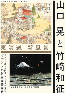 東海道 新風景 ― 山口晃と竹崎和征」 | 青い日記帳