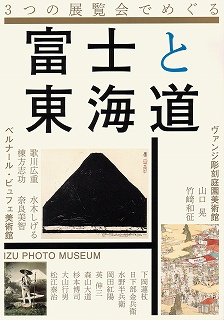 東海道 新風景 ― 山口晃と竹崎和征」 | 青い日記帳