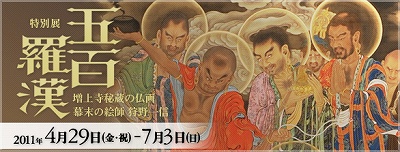 五百羅漢　狩野一信展　図録 図録 五百羅漢図 : 幕末の鬼才狩野一信 : 大本山増上寺秘蔵(山口