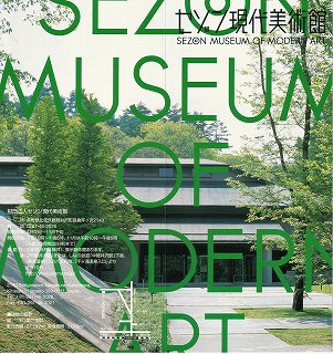 セゾン現代美術館の野外彫刻作品 | 青い日記帳