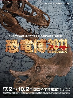 恐竜博 2011」 | 青い日記帳