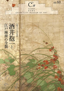 酒井抱一と江戸琳派の全貌」 | 青い日記帳