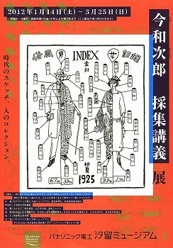 今和次郎 採集講義展」 | 青い日記帳