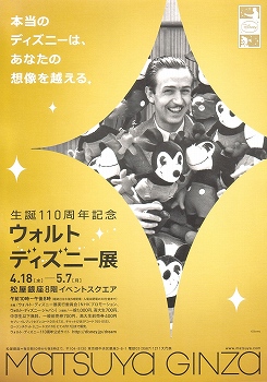 ウォルト・ディズニー展」 | 青い日記帳