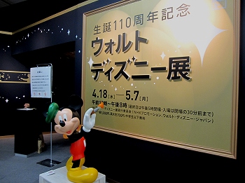 ウォルト・ディズニー展」 | 青い日記帳